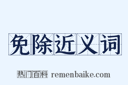 免除近义词是什么意思的图片